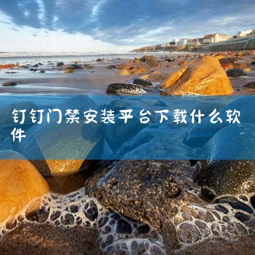 下载安装钉钉APP：首先，打开手机上的应用市场，在搜索框中输入“钉钉app”，进行下载安装。安装完成后，打开钉钉APP并进行注册，确保拥有一个有效的钉钉账号。进入魔点门禁页面：登录钉钉APP后，在首页|