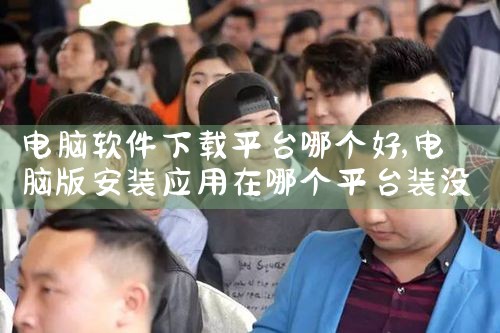 电脑软件下载平台哪个好|糖心Vlog入口