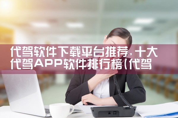 代驾软件下载平台推荐|男娘日记
