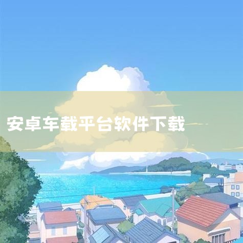 微信车机版app最新版是由深圳市腾讯计算机系统有限公司专为有车用户推出的一款车载微信通讯软件,此版本微信能够与手机蓝牙感应,用户上车通过蓝牙自动登录,下车蓝牙自动断开.同时它支持跨平台的超级id,也就|男娘日记