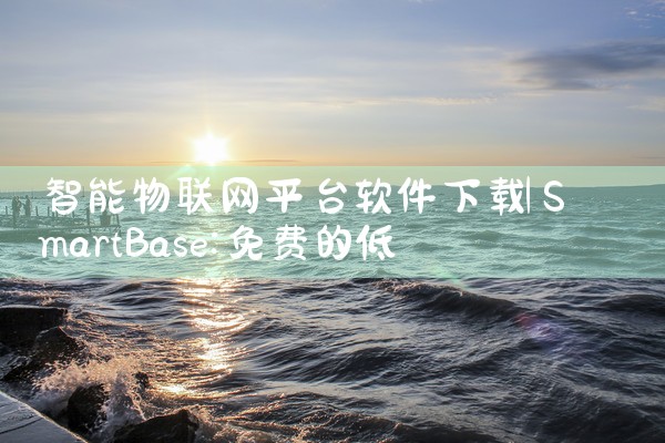 智能物联网平台软件下载|男娘日记