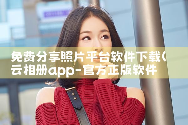 免费分享照片平台软件下载|男娘日记