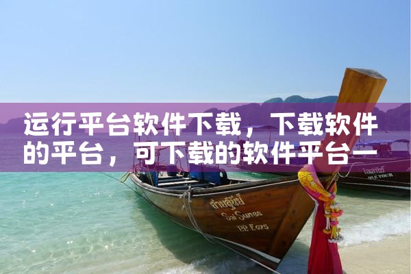 运行平台软件下载|糖心Vlog入口