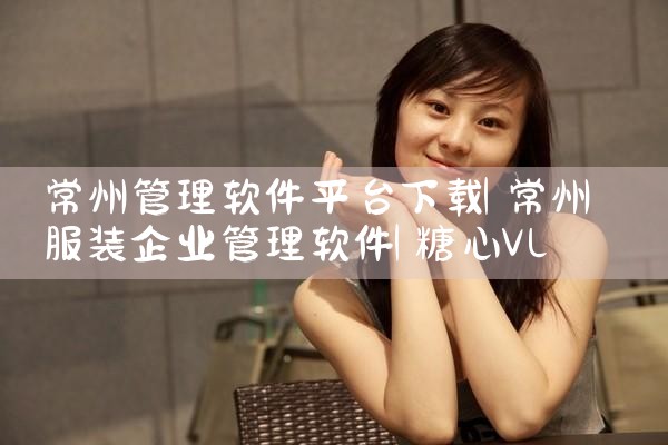 常州管理软件平台下载|糖心Vlog入口