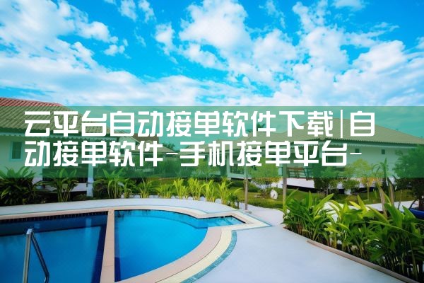 云平台自动接单软件下载|男娘日记