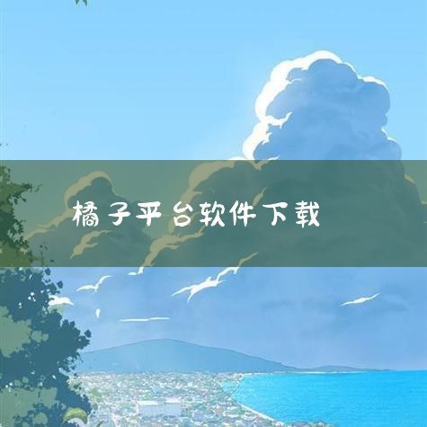 橘子助手app在哪里下载|origin 烂橘子平 台怎么下载/如何下载/在哪下载安装教程|如何在电脑上下载并安装Origin橘子平台?|EAapp和origin|糖心Vlog入口
