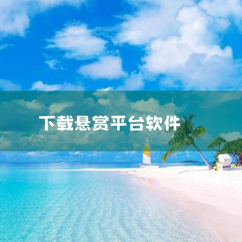 佑辰网络悬赏平台米赚app在哪里下载|a|下载什么软件赚钱|下载国外app悬赏平台有哪些|最新任务悬赏APP排行榜前十名:热门悬赏任务APP评测及优点分析|糖心Vlog入口