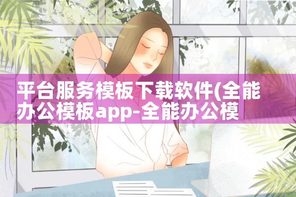 平台服务模板下载软件|男娘日记
