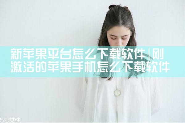 新苹果平台怎么下载软件|男娘日记