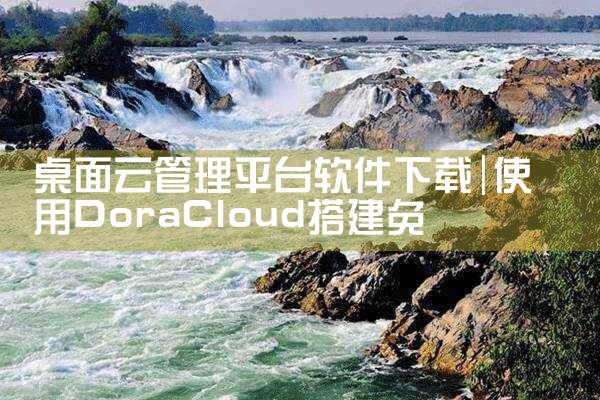 桌面云管理平台软件下载|男娘日记