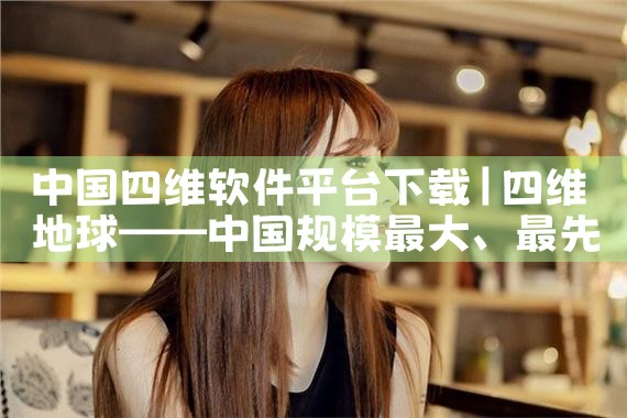 中国四维软件平台下载|糖心Vlog入口