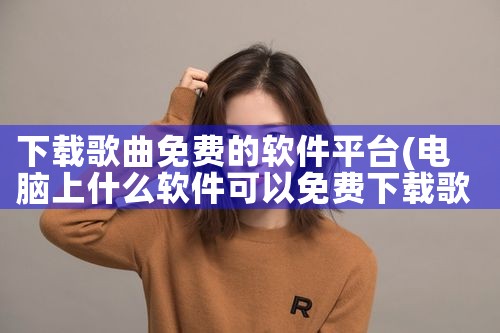 下载歌曲免费的软件平台|男娘日记