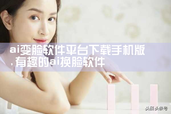 ai变脸软件平台下载手机版