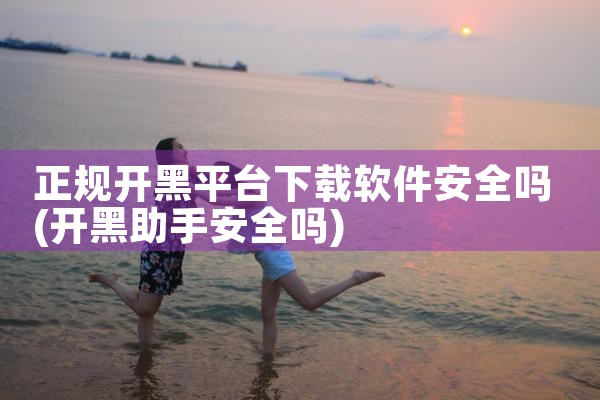 正规开黑平台下载软件安全吗