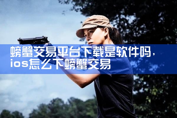 螃蟹交易平台下载是软件吗
