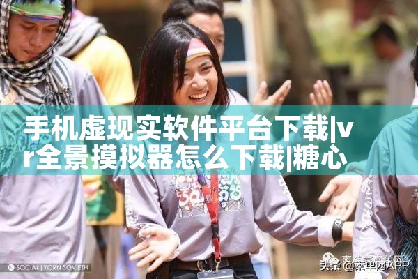 手机虚现实软件平台下载|糖心Vlog入口
