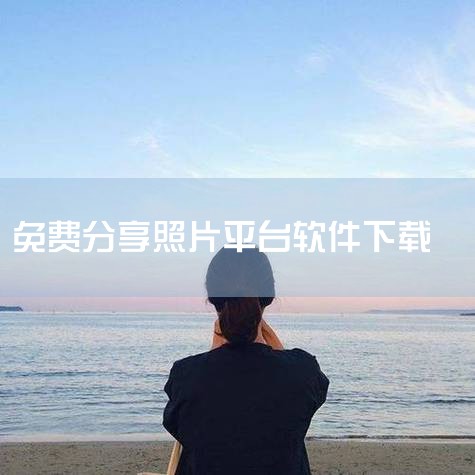 蓝鹤相册管家,专业图片管理专家!有了相册管家,您可以轻松管理照片,视频。本软件在苹果、安卓市场上市已经8年,是专业的图片管理工具,目前下载量已经上亿。 【超级分类】图片多级管理,自定义相册分类,一级不,男娘日记