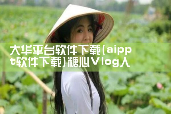 大华平台软件下载|糖心Vlog入口