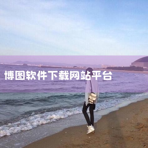 1. 确保已在博途官方网站上注册并设置了密码。若尚未注册，请完成注册流程。2. 登录您的博途账户。登录后，导航至下载中心或专门的软件下载区域。3. 在下载区域，根据您的项目需求选择合适的平台和软件版本,男娘日记