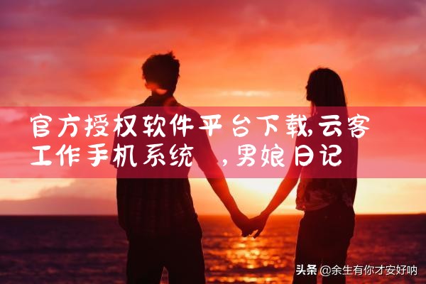 官方授权软件平台下载|男娘日记