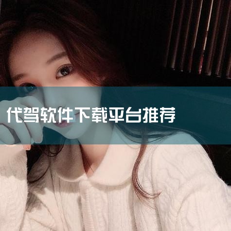 十大代驾APP软件排行榜及推荐：滴滴代驾：简介：滴滴代驾是滴滴出行推出的移动出行产品，凭借庞大的司机资源和滴滴的大数据，成功占据代驾市场较大份额。优势：服务范围广，司机资源丰富，响应速度快。e代驾：简,男娘日记