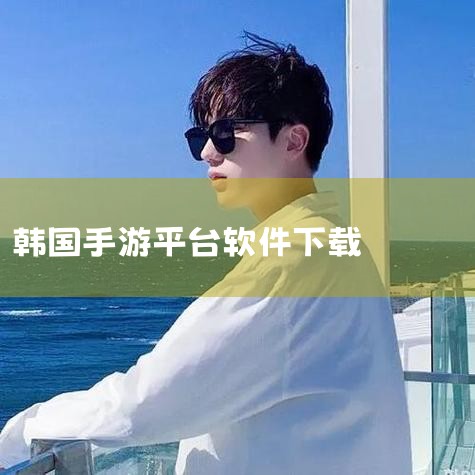 官网最新下载2026官方版官方版2025最新版下载  软件介绍 QooApp是一款有着超多游戏软件的安卓应用商店,通过它,你可以找到所有你想玩的日韩游戏,以及国内一些游戏的国际服,非常适合喜欢二次元手,男娘日记