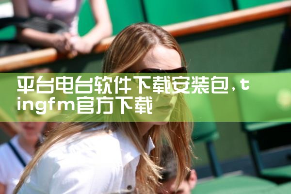 平台电台软件下载安装包