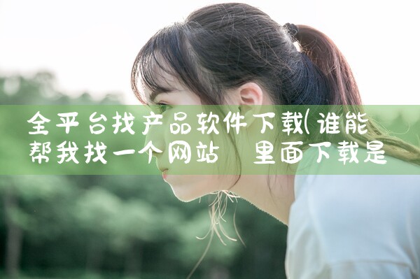 全平台找产品软件下载|男娘日记