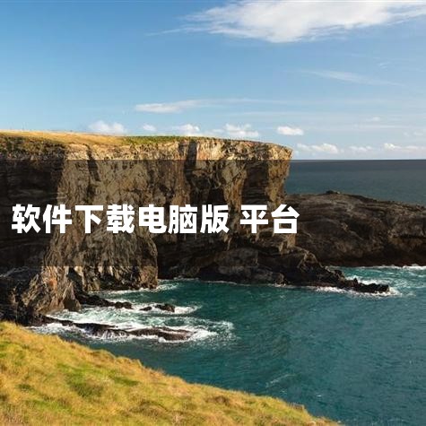 Uptodown是一个多平台应用商店，支持Windows、Mac和安卓软件下载。8、F—Droid F—Droid是一个安卓开源应用资源库，有网页版和安卓客户端可以使用。上面收录了很多免费开源的安卓应|糖心Vlog