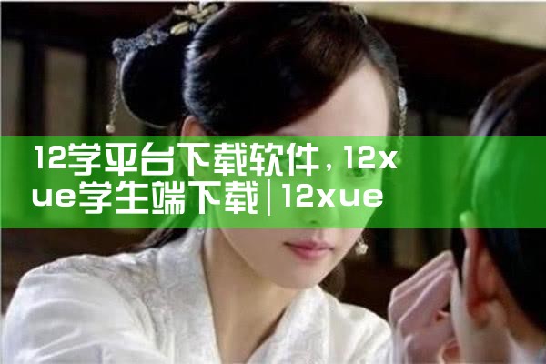 12学平台下载软件|男娘日记