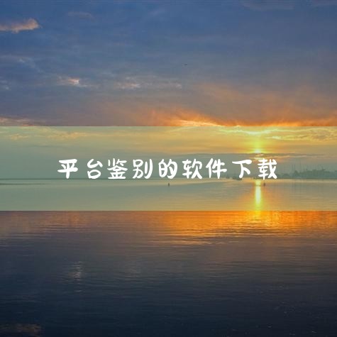 识货App,是倍受年轻人喜爱的正品购买平台,在这里可以获得全网正品购买渠道的专业推荐;潮鞋、服饰、数码、美妆等大牌商品收录;由识货专业鉴别平台为您正品选购保驾护航; 【专业的鉴别平台】联合业内提供资深|男娘日记