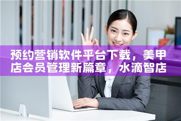 预约营销软件平台下载|男娘日记