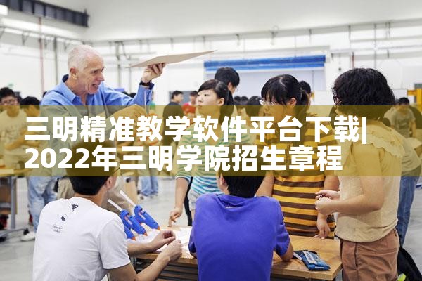 三明精准教学软件平台下载