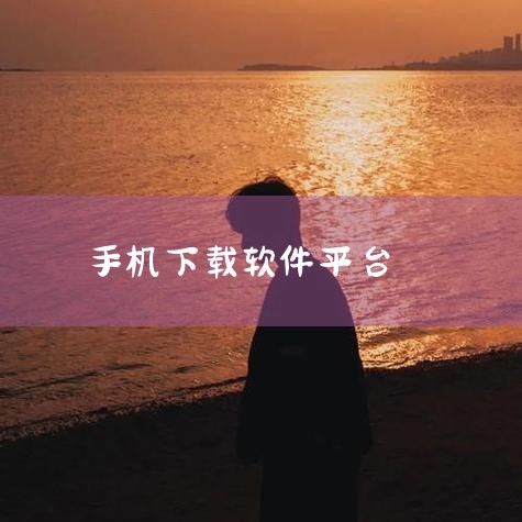 aippt软件下载,手机应用软件哪些下载比较安全呢?,安卓手机应该去哪里下载软件?,所有能下载应用的软件,手机下载软件什么好用啊?,糖心Vlog入口