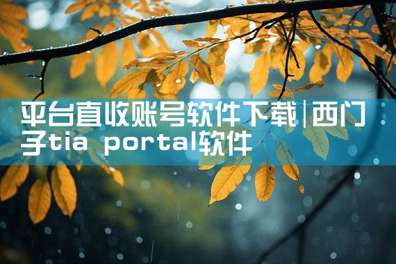 平台直收账号软件下载|男娘日记