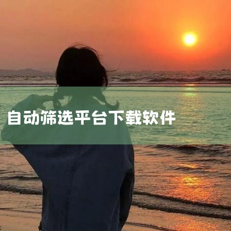 绿盟下载是一款安全可靠、资源丰富且更新及时的软件下载平台，用户可通过官网（www.downcc.com）便捷获取各类软件资源，并享受官方与绿色下载双模式服务。一、绿盟下载的核心特点安全可靠 所有软件均,男娘日记