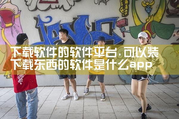 下载软件的软件平台|糖心Vlog入口
