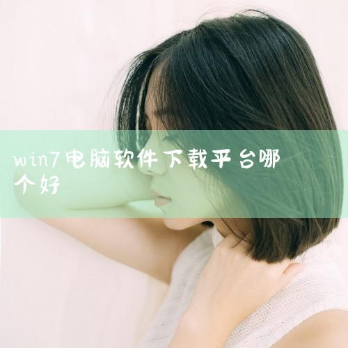 电脑下载软件可以在庆埋360安全卫士中下载,方法如下誉笑蚂: 工具:宏基n4270 系统:Windows 7 软件:360安全卫士12.0.0 1、打开360安全卫士,点击【软件管家】。 ② 电脑安装,