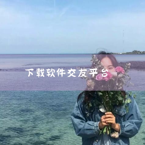 哪个地方可以下载国际交友平台呢|女同性恋怎么下载软件交友网|糖心Vlog入口