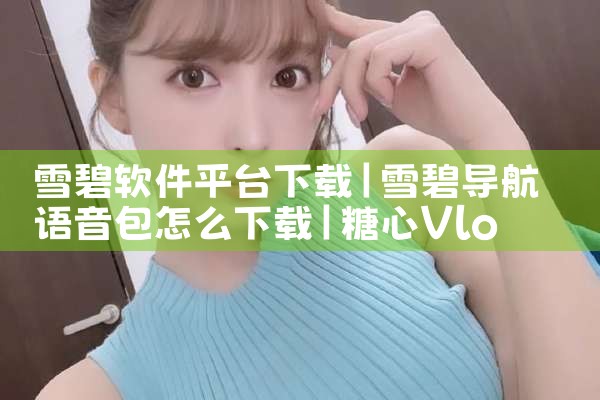 雪碧软件平台下载|糖心Vlog