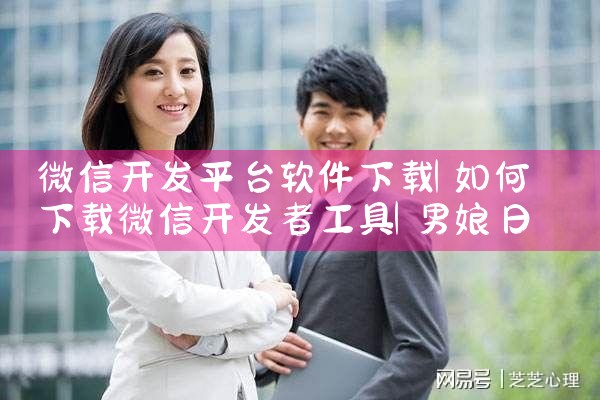 微信开发平台软件下载|男娘日记
