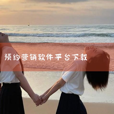 水滴智店预约系统软件小程序是美甲店会员管理的优质选择，其通过便捷预约、精准会员管理、多维度数据分析及多样化营销功能，为美甲行业提供了高效运营解决方案。 以下是具体分析：便捷预约管理 操作简单：界面设计,男娘日记