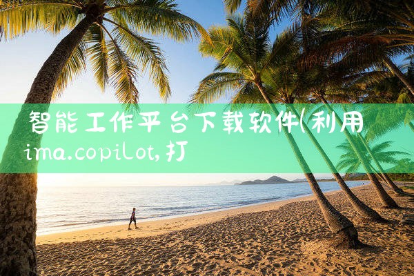 智能工作平台下载软件|男娘日记