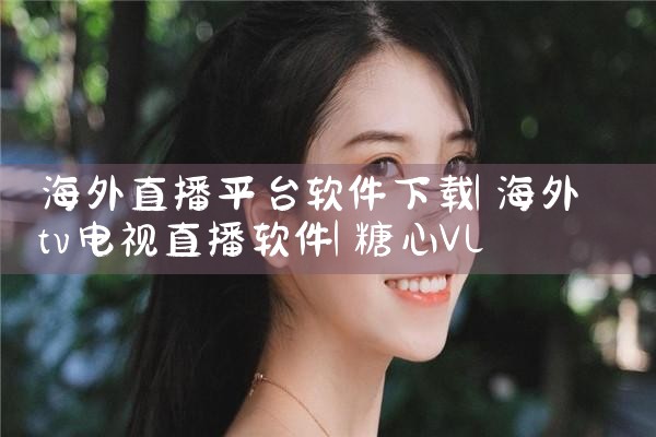 海外直播平台软件下载|糖心Vlog入口