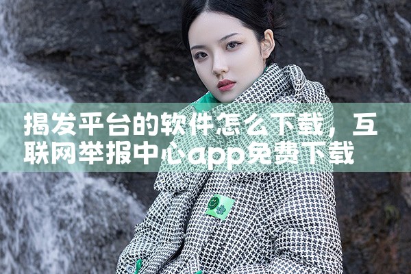 揭发平台的软件怎么下载|男娘日记