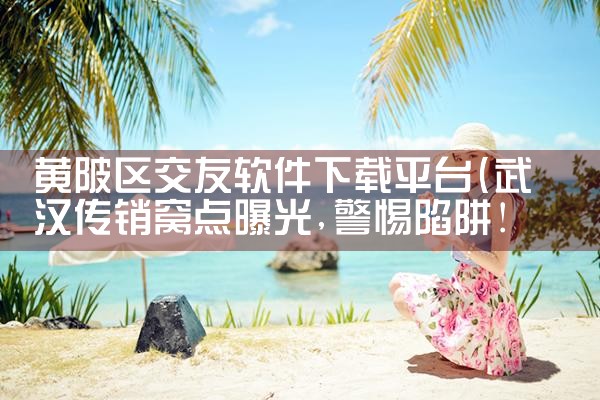 黄陂区交友软件下载平台|糖心Vlog入口