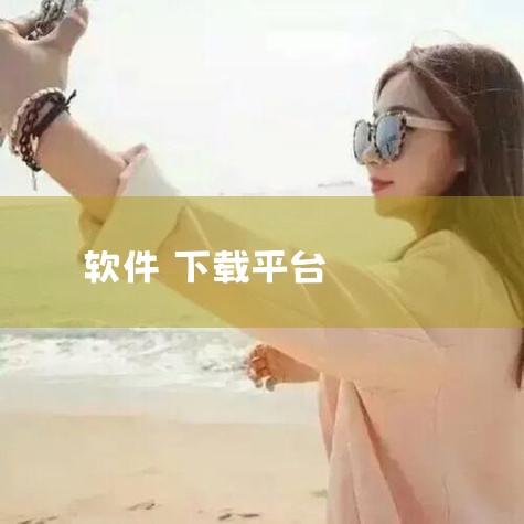 目前那几个网站下载软件,能保证无毒,或者无流氓软件!,下载app用哪个好,免费软件下载网站有哪些,糖心Vlog入口