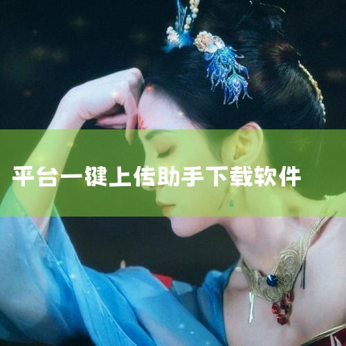 下载软件从百度网盘下载小鸭一键复制上传助手软件。选择浏览器打开百度浏览器使用效果更好。抓取淘宝店铺以抓取淘宝店铺为例，找到店铺复制工具，点击后会出现文本框。选择店铺分类在文本框中会出现一个店铺的分类选|