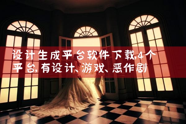 设计生成平台软件下载|男娘日记
