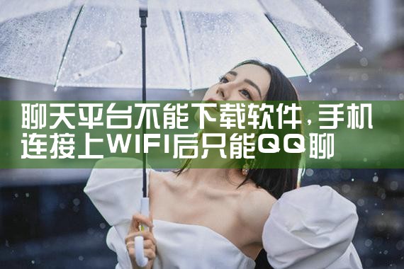 聊天平台不能下载软件|男娘日记